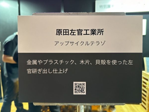 バンブーエキスポに出展した原田左官工業所のアップサイクルテラゾの展示説明パネル