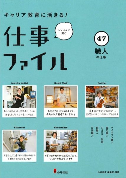 書籍「キャリア教育に活きる！仕事ファイル」表紙