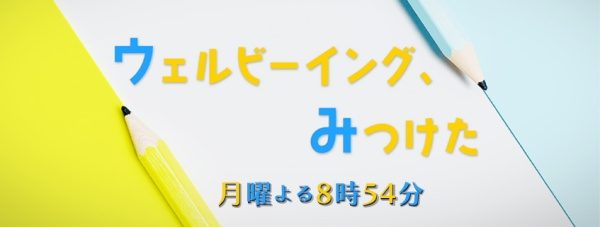 「ウェルビーイング、みつけた」番組ロゴ。参照元：公式サイトより