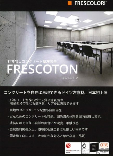 ドイツ「FRESCOLORI®社」（フレスカラリ社）の左官系仕上げ材「FRESCOTON®」（フレスコトン）のリーフレット表紙